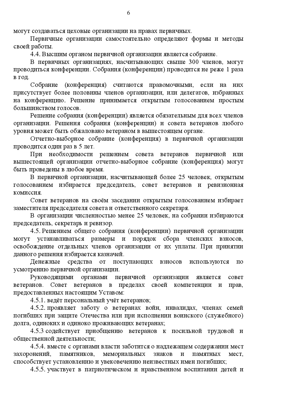 Устав БООВ. Стр.6