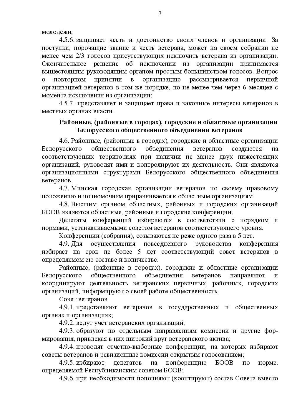 Устав БООВ. Стр.7