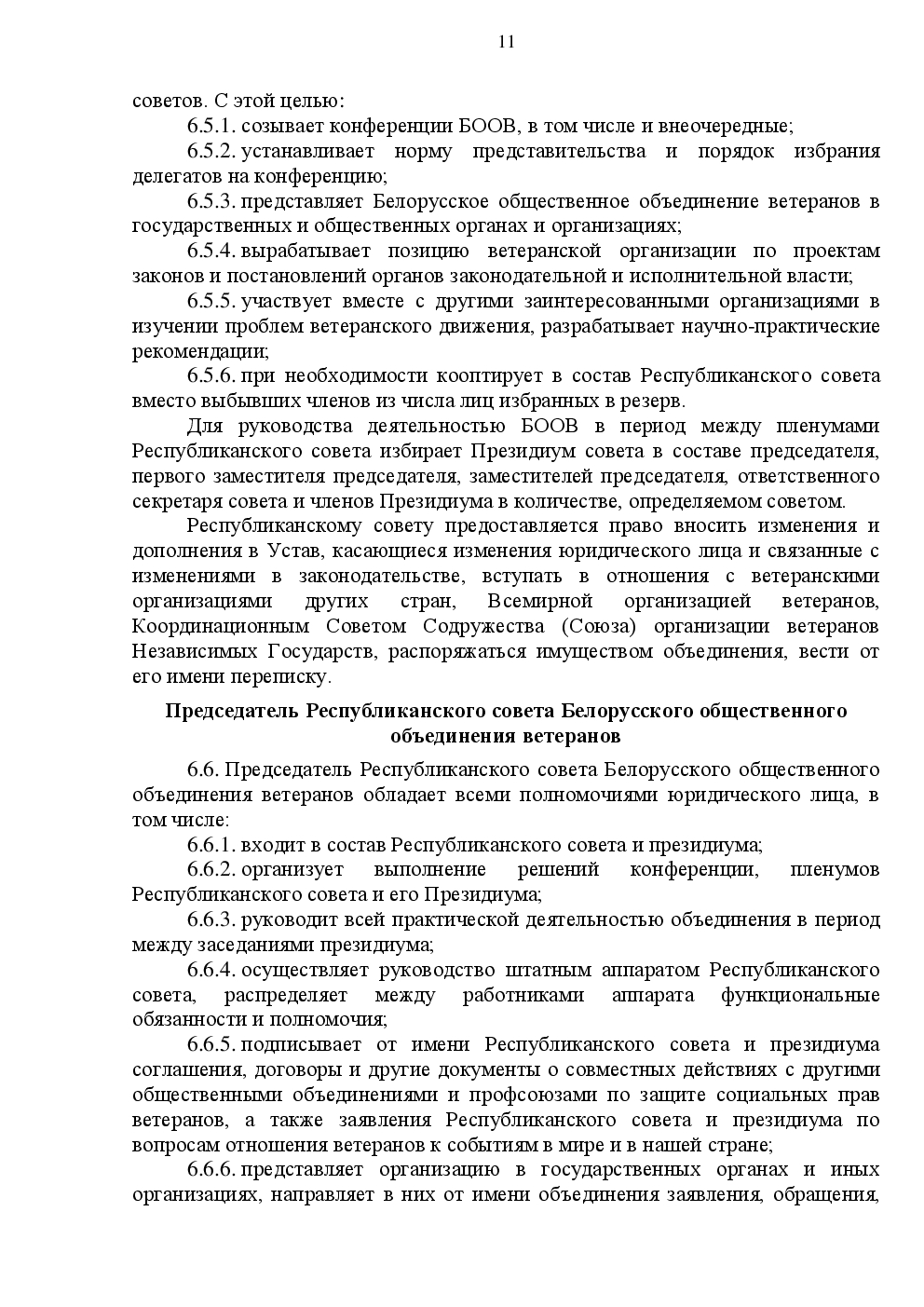 Устав БООВ. Стр.11
