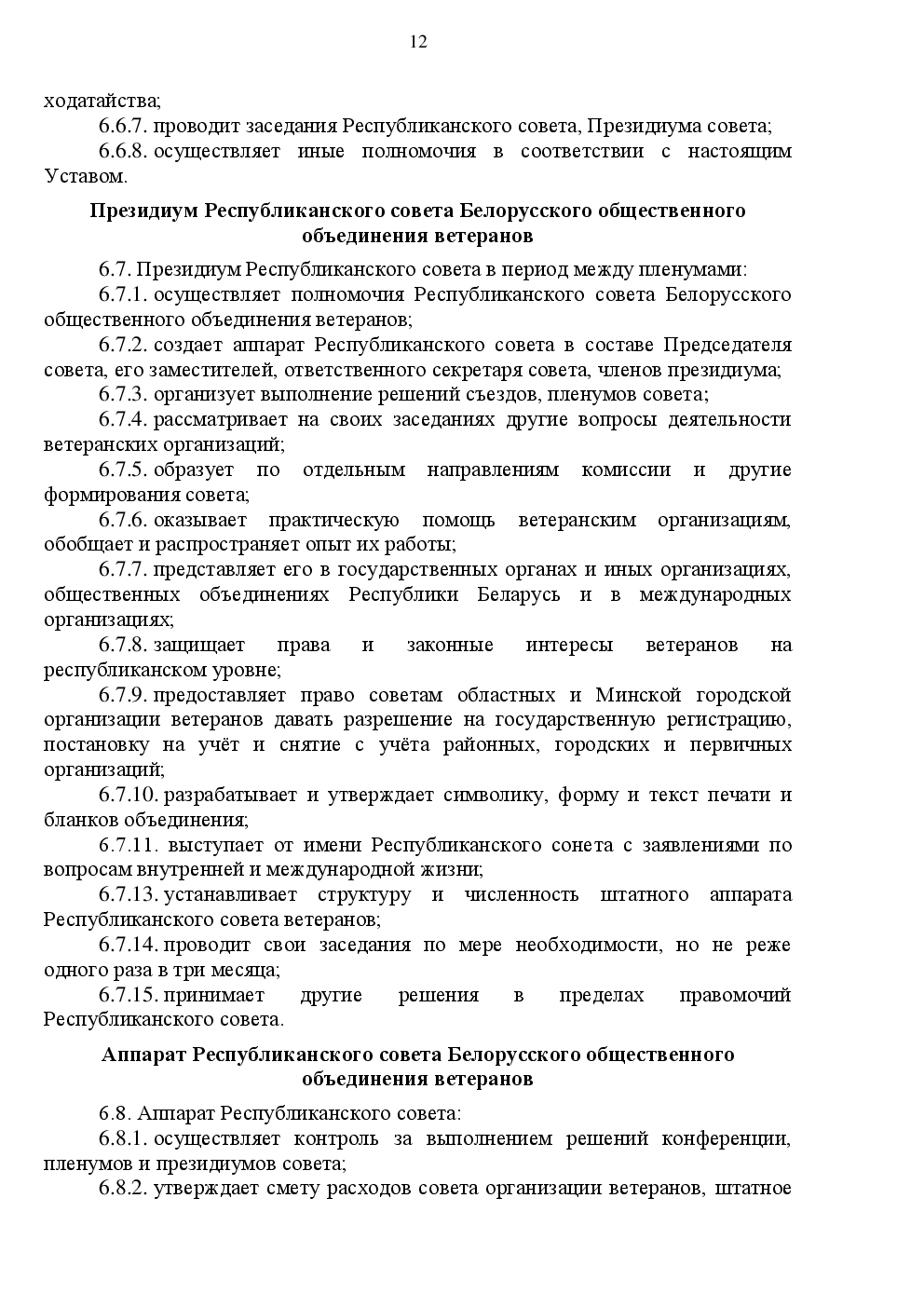 Устав БООВ. Стр.12