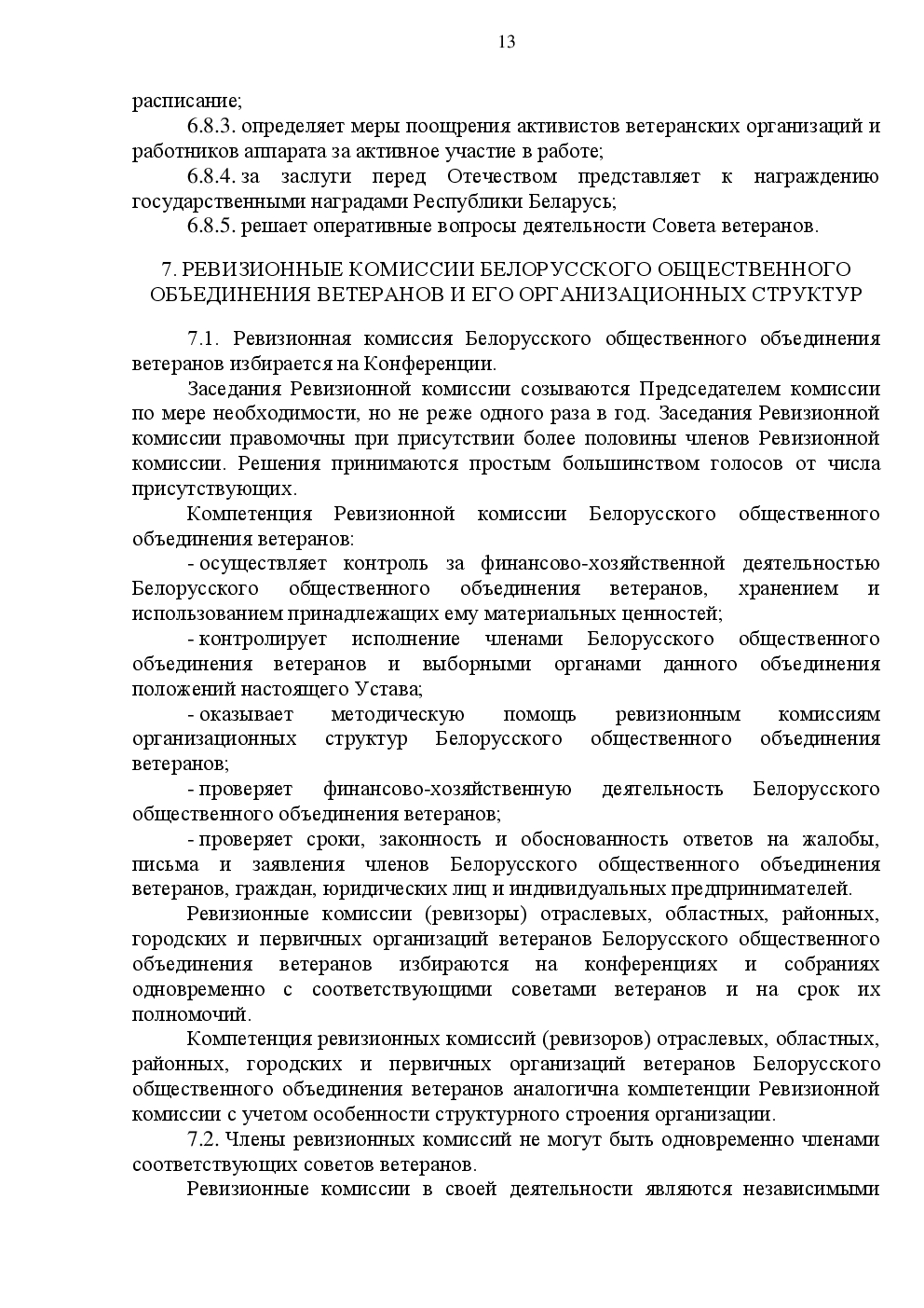 Устав БООВ. Стр.13