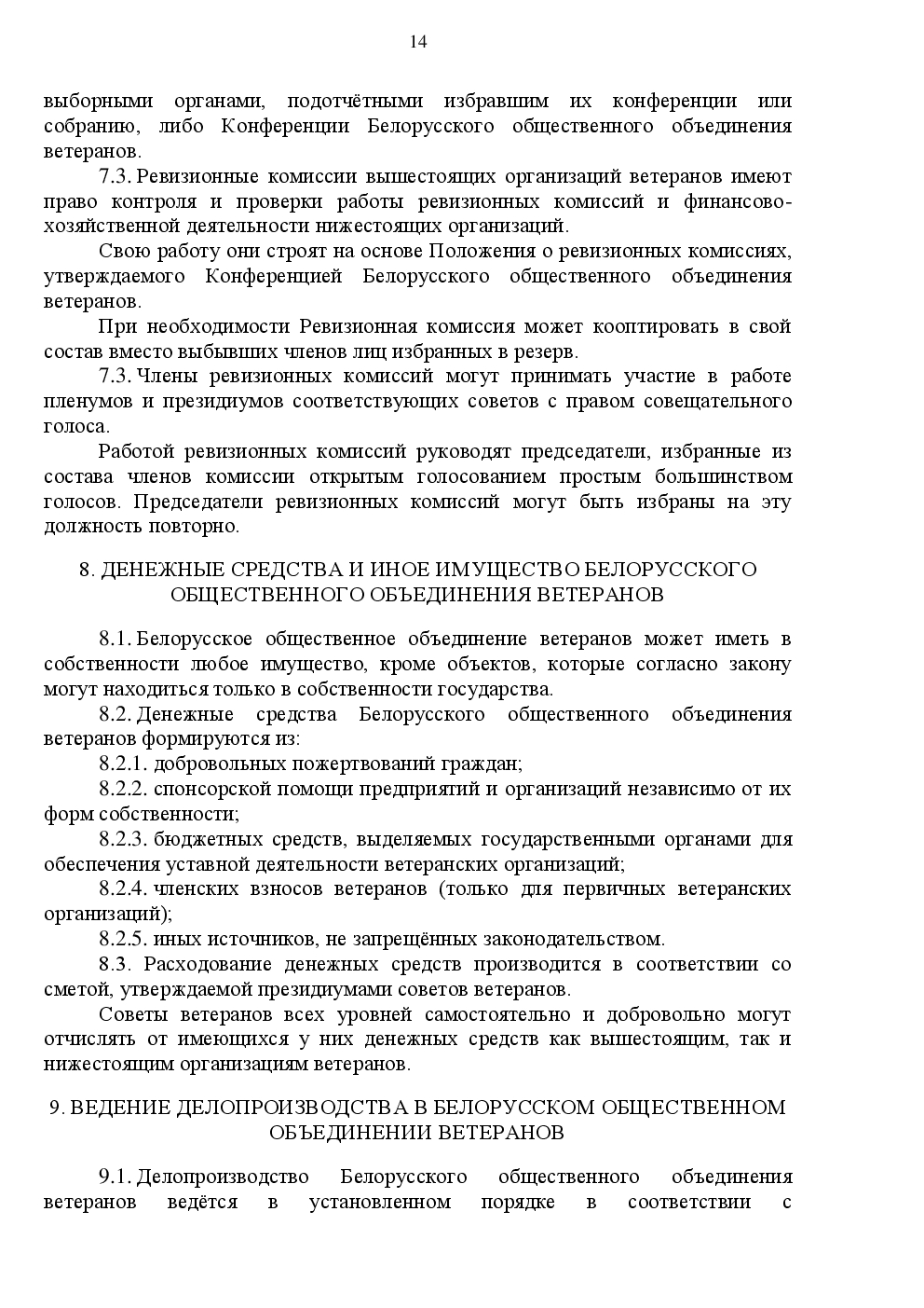 Устав БООВ. Стр.14