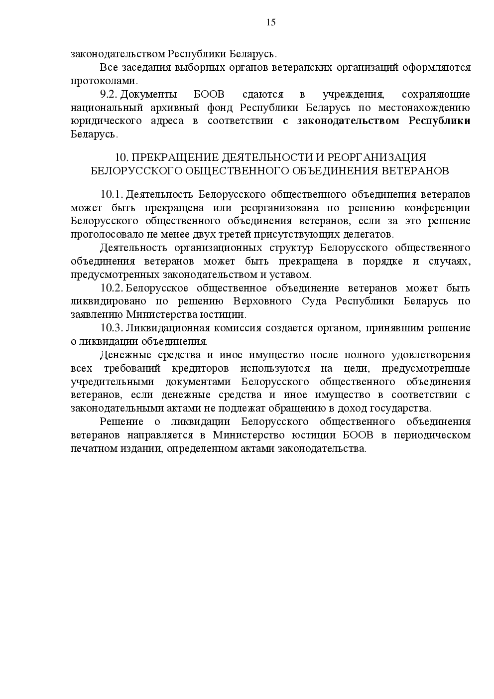 Устав БООВ. Стр.15
