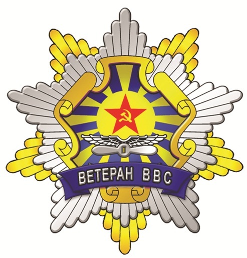 Знак Ветеран ВВС